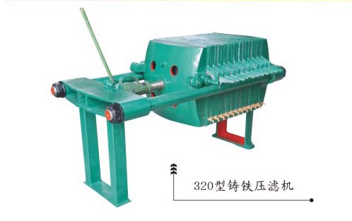 320型压滤机