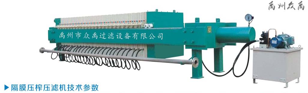 隔膜压榨压滤机